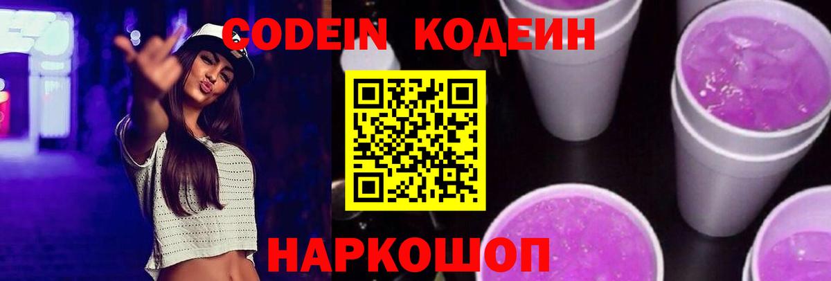 Кодеин Purple Drank  наркота  Лесной  Вход с VPN 